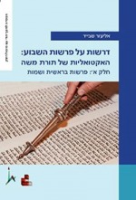 דרשות על פרשת השבוע: האקטואליות של תורת משה - חלק א