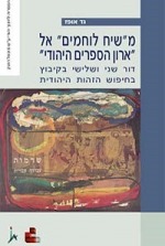 מ"שיח לוחמים" אל "ארון הספרים היחודי"