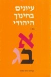 Studies in Jewish Education, Volume 3