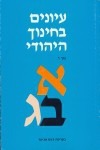 Studies in Jewish Education, Volume 4