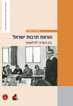 הוראת תרבות ישראל: בין הערכי לרלוונטי