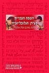 The Hebrew Language in the Era of Globalization (Vol. 12)