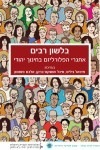 Speaking in the plural - The Challenge of Pluralism for Jewish Education (Vol. 14)