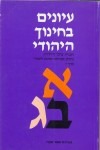 Teaching Jewish Values: A case of curriculum development, (V. 6)