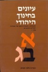 Origins: The Beginnings of Jewish Educational Institutions (Vol. 7)