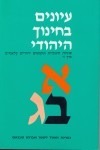 Educational Issues and Classical Jewish Texts, Volume 5