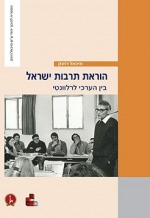 הוראת תרבות ישראל - בין הערכי לרלוונטי