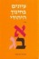 Studies in Jewish Education, Volume 3